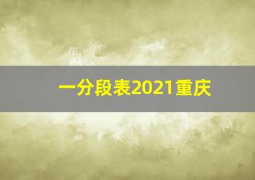 一分段表2021重庆