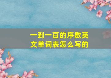 一到一百的序数英文单词表怎么写的