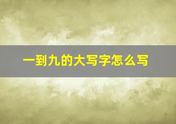 一到九的大写字怎么写