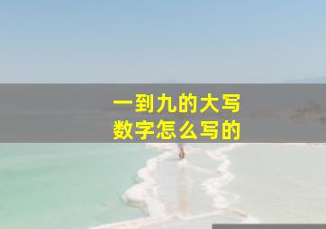 一到九的大写数字怎么写的