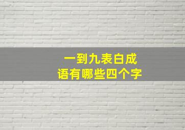 一到九表白成语有哪些四个字