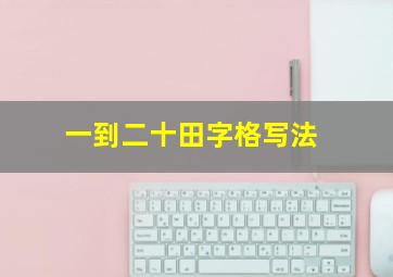 一到二十田字格写法