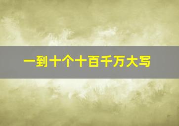 一到十个十百千万大写