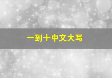 一到十中文大写