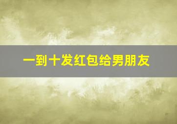 一到十发红包给男朋友