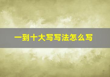 一到十大写写法怎么写