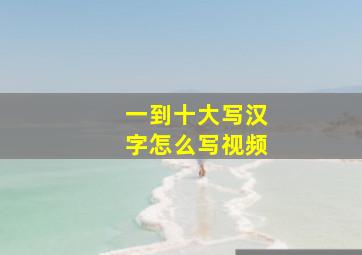 一到十大写汉字怎么写视频