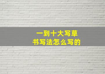 一到十大写草书写法怎么写的