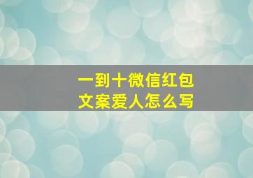 一到十微信红包文案爱人怎么写