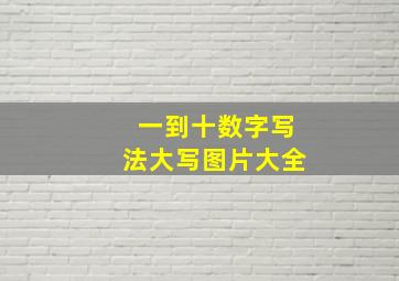 一到十数字写法大写图片大全