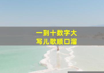 一到十数字大写儿歌顺口溜