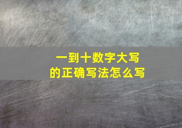 一到十数字大写的正确写法怎么写