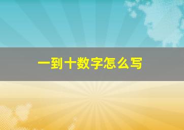 一到十数字怎么写