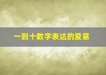 一到十数字表达的爱意