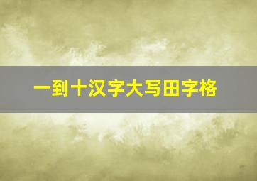 一到十汉字大写田字格