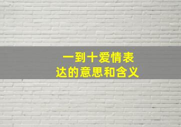 一到十爱情表达的意思和含义