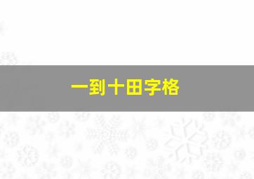 一到十田字格