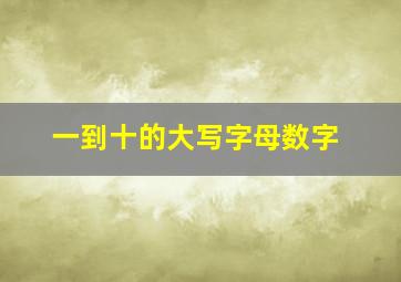 一到十的大写字母数字