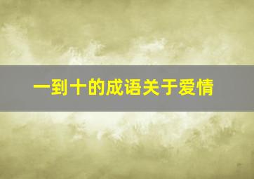 一到十的成语关于爱情