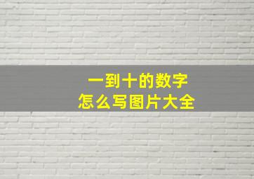 一到十的数字怎么写图片大全