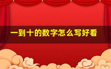 一到十的数字怎么写好看