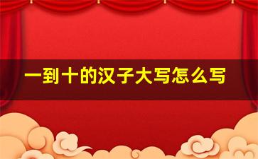 一到十的汉子大写怎么写