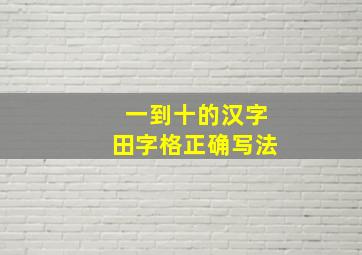 一到十的汉字田字格正确写法