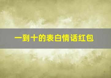 一到十的表白情话红包