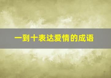 一到十表达爱情的成语