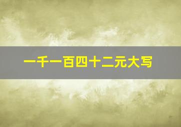 一千一百四十二元大写