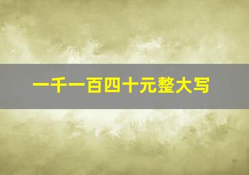 一千一百四十元整大写