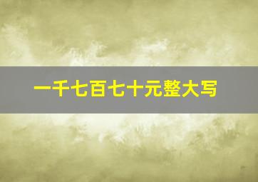 一千七百七十元整大写