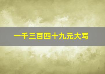 一千三百四十九元大写