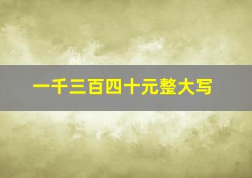 一千三百四十元整大写