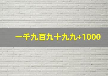 一千九百九十九九+1000