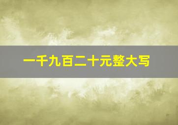 一千九百二十元整大写