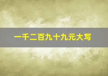 一千二百九十九元大写