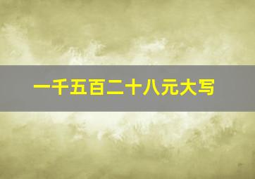 一千五百二十八元大写