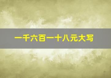 一千六百一十八元大写