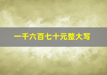 一千六百七十元整大写