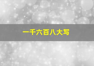 一千六百八大写