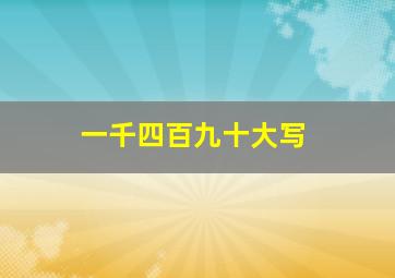 一千四百九十大写