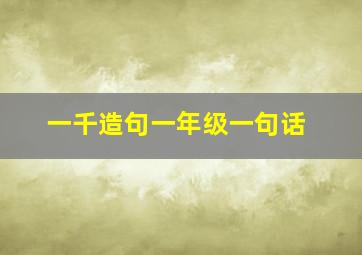 一千造句一年级一句话