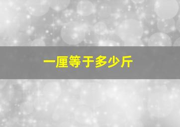 一厘等于多少斤