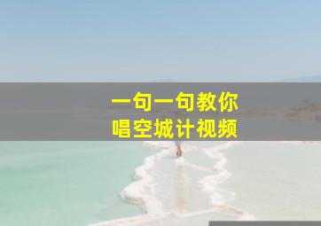 一句一句教你唱空城计视频