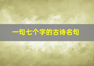 一句七个字的古诗名句