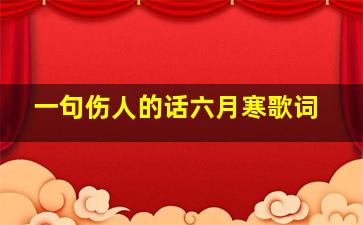 一句伤人的话六月寒歌词