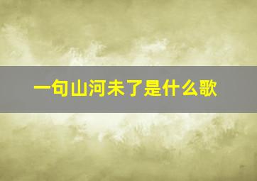 一句山河未了是什么歌