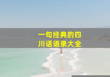 一句经典的四川话语录大全