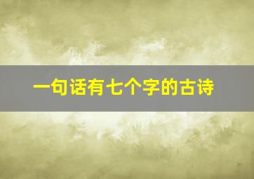 一句话有七个字的古诗